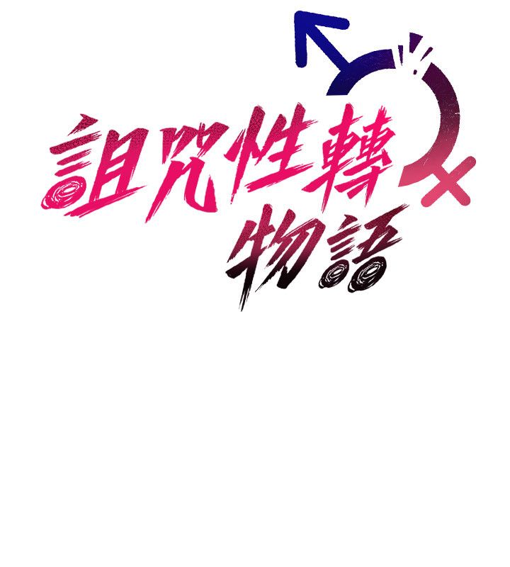 詛咒性轉物語，第29話-用腳擼爽不爽啊?，第 64 页