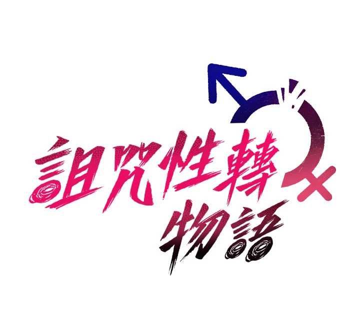 詛咒性轉物語，第30話-我是第一次…這裡對嗎?，第 22 页