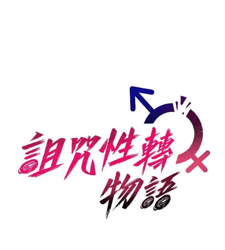詛咒性轉物語，第33話-騷貨們的百合性愛!!，第 11 页