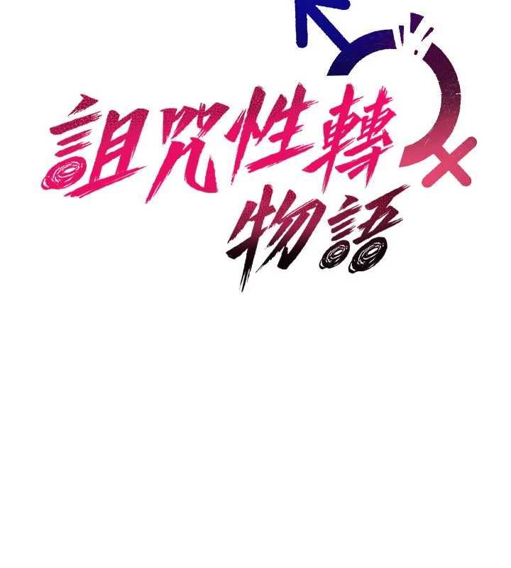 詛咒性轉物語，第37話-誰都可以…快來強姦我，第 28 页