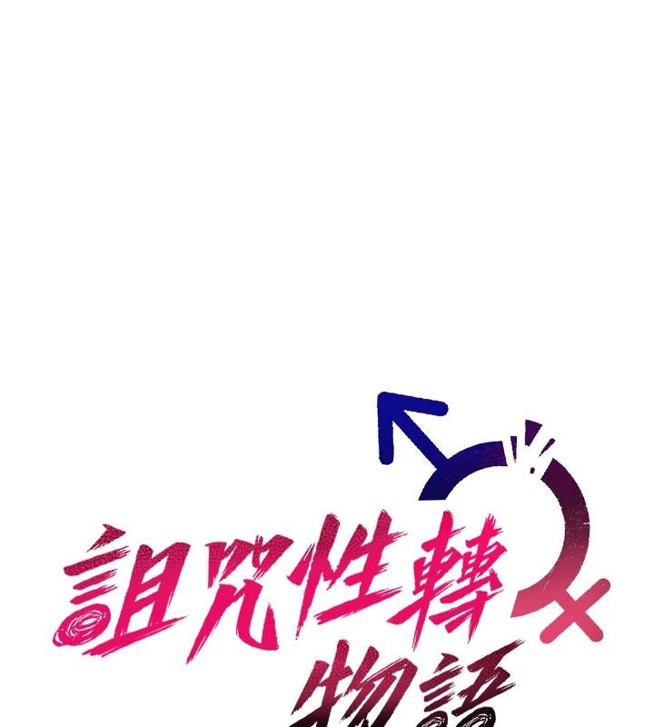 詛咒性轉物語，第43話-被魯蛇強暴的屈辱性愛，第 12 页