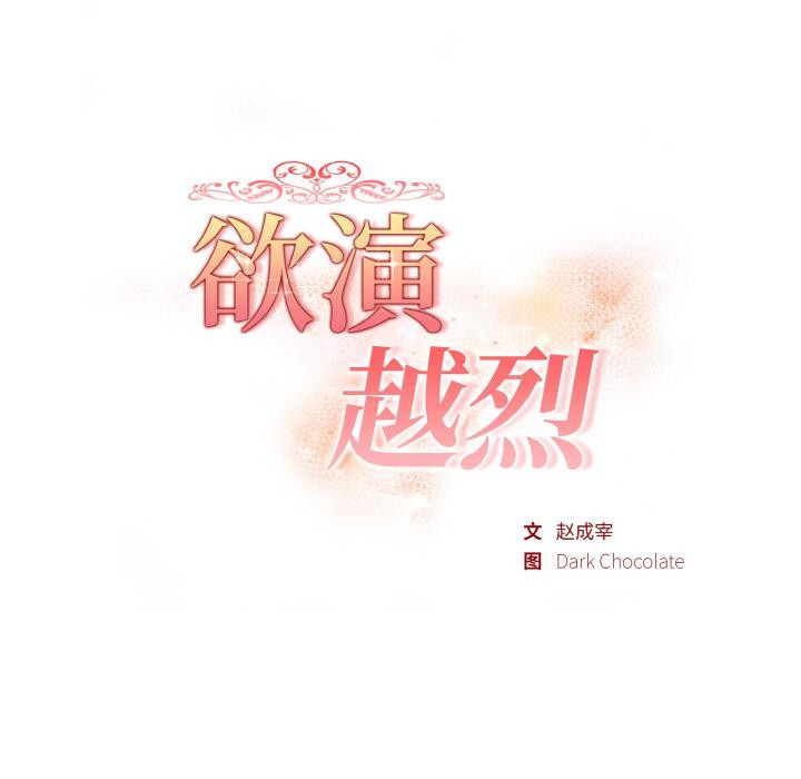 欲縯越烈，第3話，第 21 页