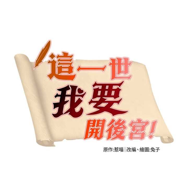 這一世我要開後宮，第2話-染指未來的聖女婊子，第 12 页