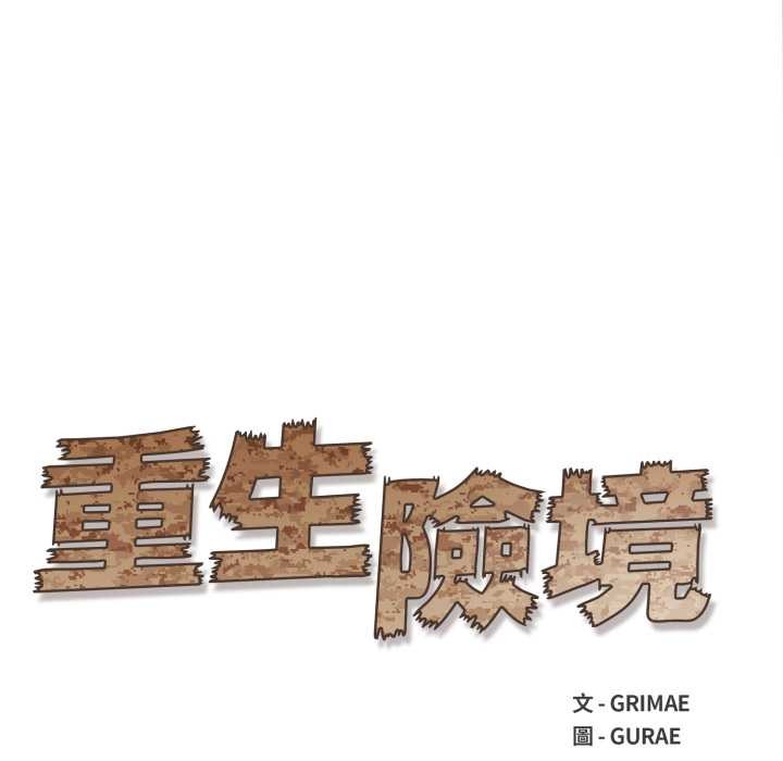 重生險境，第4話，第 21 页