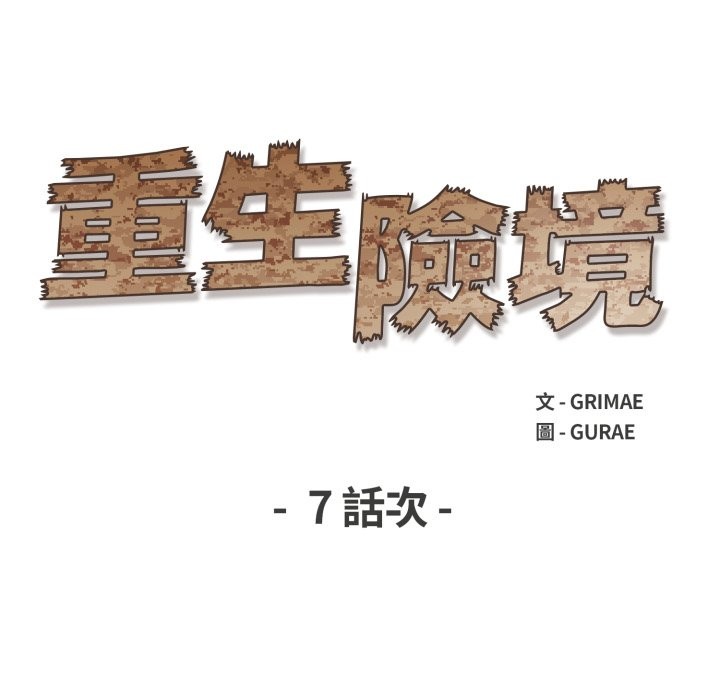 重生險境，第7話，第 15 页