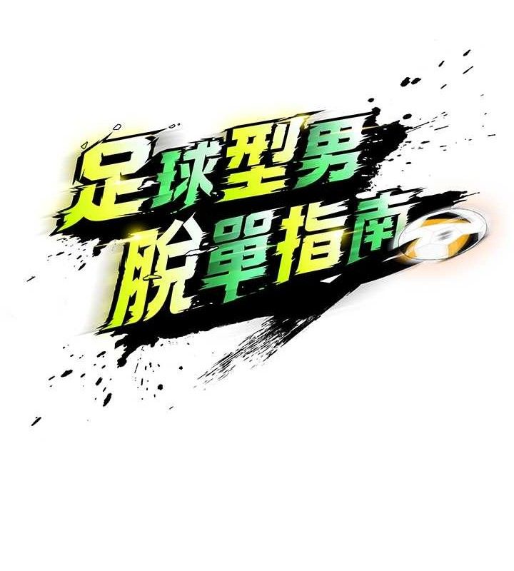 足球型男脫單指南，第2話-累積點數的唯一方法，第 22 页