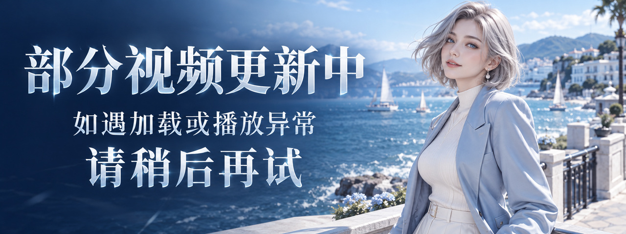部分视频正在更新中，如遇播放异常，请稍后重试