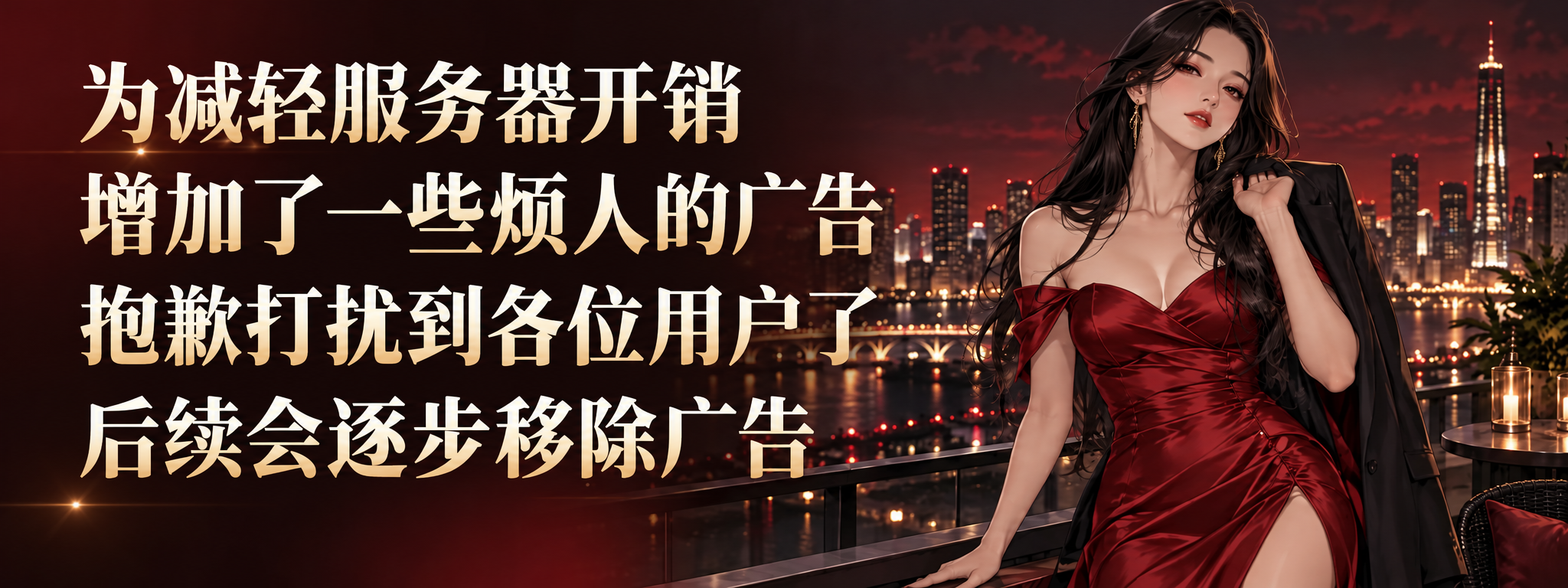 为减轻服务器开销，增加了一些广告，请帮忙点击，后续会撤下